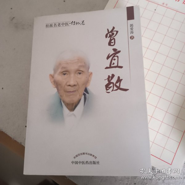 桂派名老中医·传记卷：曾宜敬