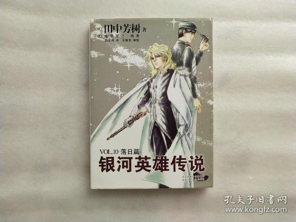 银河英雄传说VOL.10 落日篇