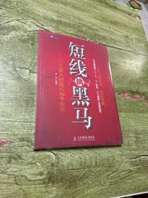 短线擒黑马：切准买入时机的76个细节