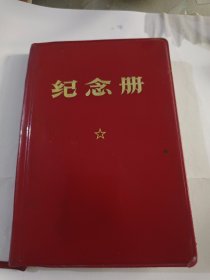 老红塑皮空白语录纪念册
