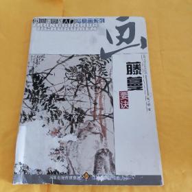 中国画基础入门写意画系列：画藤蔓要诀