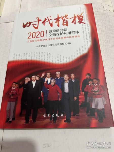 《时代楷模·2020——敦煌研究院文物保护利用群体》