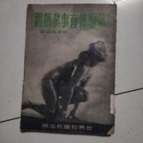 蘇聯(lián)體育事業(yè)概觀
