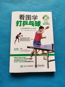 看图学打乒乓球【内含光盘，无勾画】