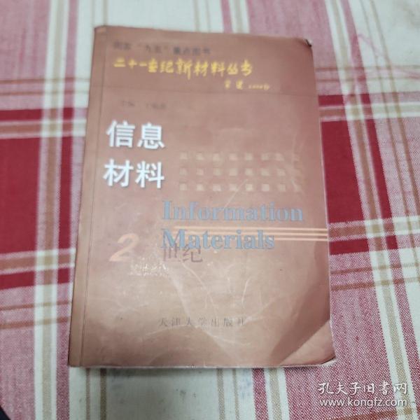 21世纪新材料丛书：信息材料