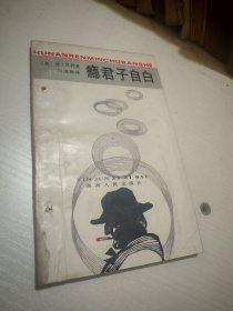 癮君子自白