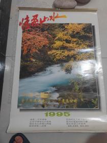 情系山水老挂历1995