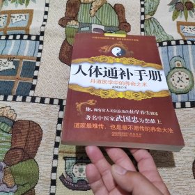 人体通补手册：丹道医学中的养命之术