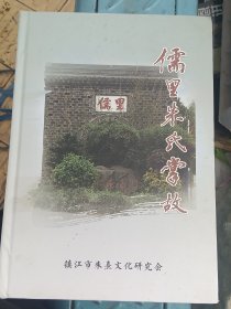 （镇江）儒里朱氏掌故