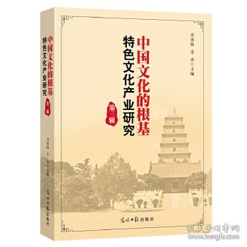 中国文化的根基：特色文化产业研究（第三辑）