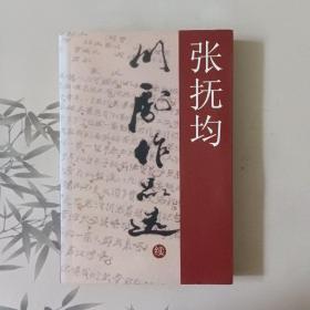 张抚均川剧作品选（续）