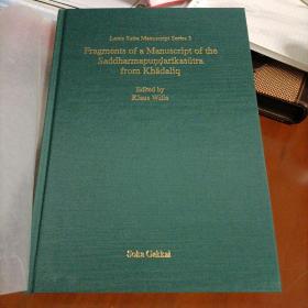 华法经典抄本系列3：哈德利克《萨德玛彭达尔卡苏特
拉》手稿片段
克劳斯·威尔编辑
