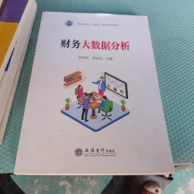 财务大数据分析