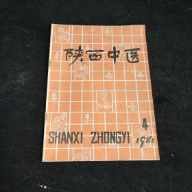 陕西中医1981年第4期