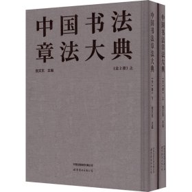 中国书法章法大典(全2册)