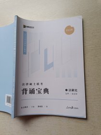 2023年方圆众合 法律硕士联考背诵宝典 4法制史 龚成思 人民日报出版社