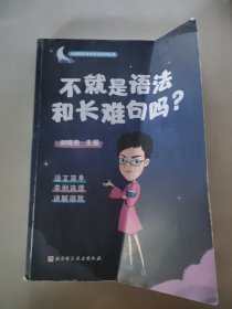 不就是语法和长难句吗？