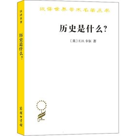 正版书汉译世界学术名著丛书：历史是什么？