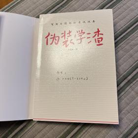 伪装学渣（ 新锐人气作家木瓜黄力作，高人气青春校园小说 ，收录男主贺朝X谢俞相性30问）