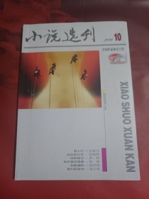 小说选刊 2011-10