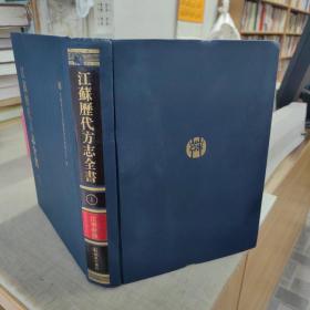 江苏历代方志全书（1）江宁府部第一册：内容为 景定建康志（一）