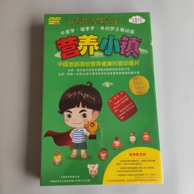 营养小镇中国首部原创营养健康科普动画片DVD 未开封