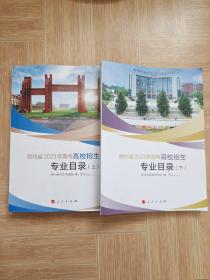 贵州省2023年 高考高校招生专业目录上下册