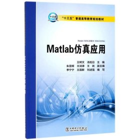 Matlab仿真应用/“十三五”普通高等教育规划教材