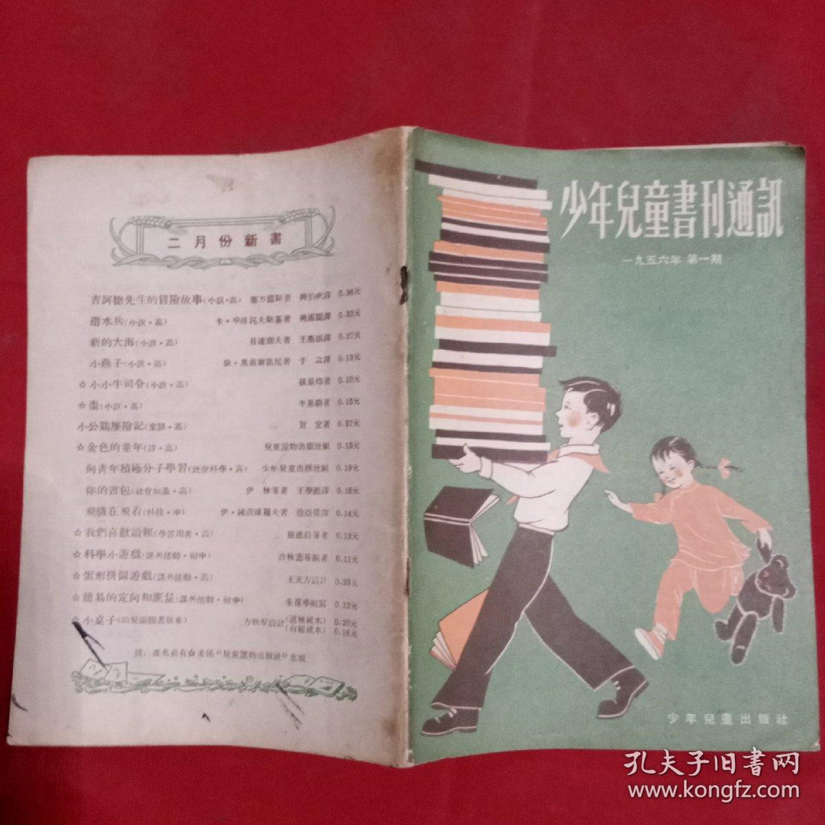 少年儿童书刊通讯1956年第1期