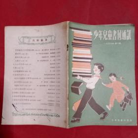 少年儿童书刊通讯1956年第1期