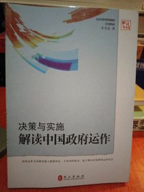 决策与实施 : 解读中国政府运作