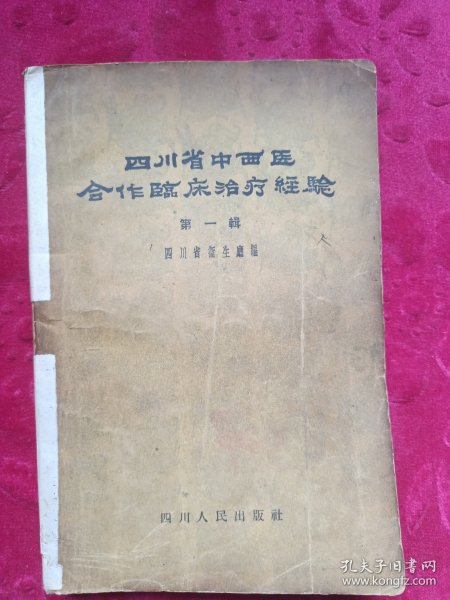 四川省中西医合作临床治疗经验第一辑