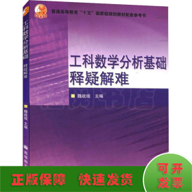 普通高等教育十五国家级规划教材配套参考书：工科数学分析基础释疑解难