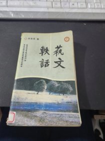 藝文軼話