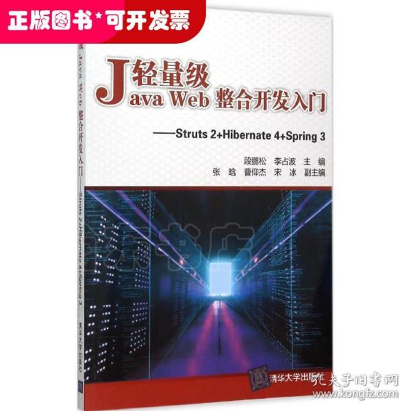 轻量级Java Web整合开发入门：Struts2+Hibernate4+Spring3