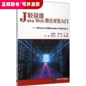 轻量级Java Web整合开发入门：Struts2+Hibernate4+Spring3