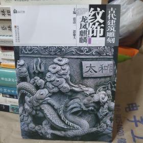 龙凤麒麟-古代建筑雕刻纹饰