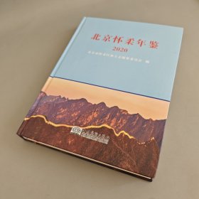 北京怀柔年鉴2020年