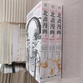 北斋漫画（全3册）