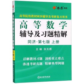 高等数学辅导及习题精解同济大学第七版 上册