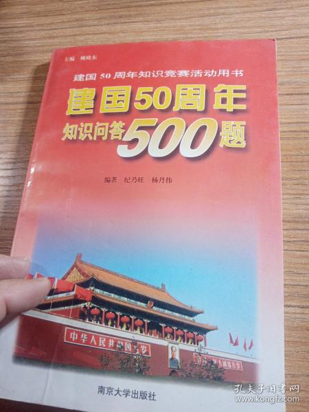 建国50周年知识问答500题