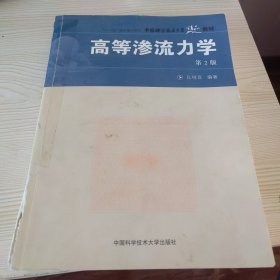中国科学技术大学精品教材：高等渗流力学（第2版）