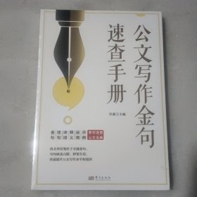 公文写作金句速查手册【没开封】