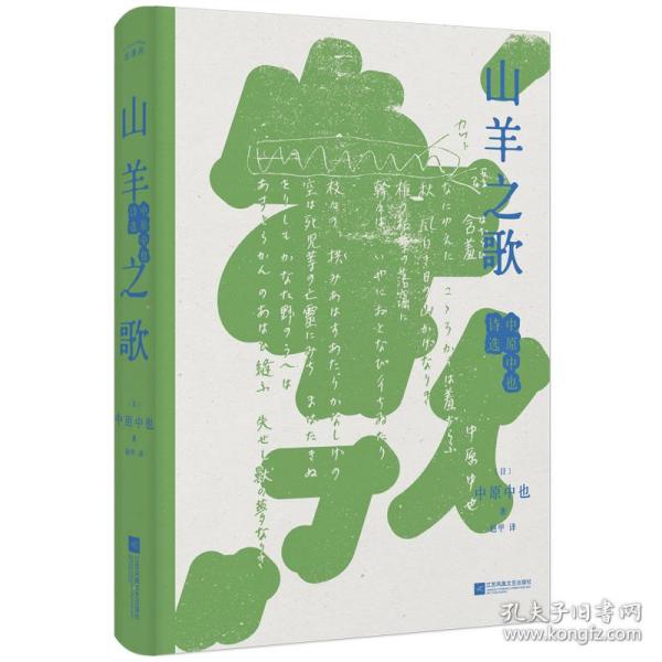 山羊之歌：中原中也诗选（精装，昭和诗坛耀眼的明星、日本年轻人喜爱的诗人中原中也的代表作，新赠译后记，特别附录《中原中也年表》，读懂诗歌背后的故事）