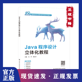 Java程序设计立体化教程