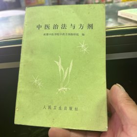 中医治法与方剂