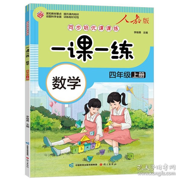 一课一练 数学四年级上册（人教版）