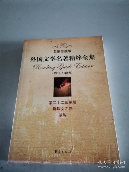 外国文学名著精粹全集（1961-1981卷）（名家导读版）