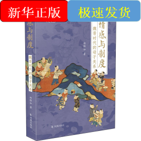 情感与制度 魏晋时代的母子关系