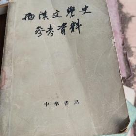 西汉文学史参考资料